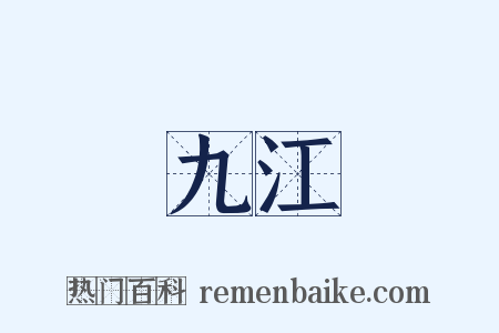 九江是什么意思的图片